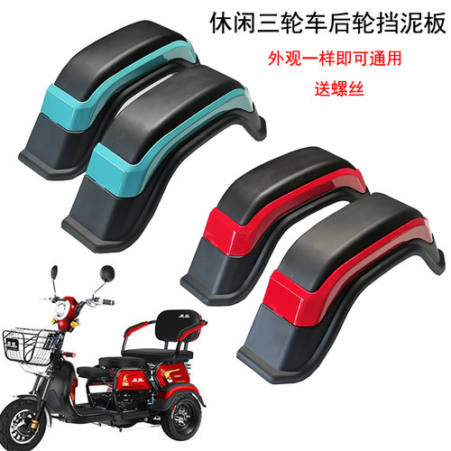 休闲电动三轮车后轮挡泥板后泥瓦