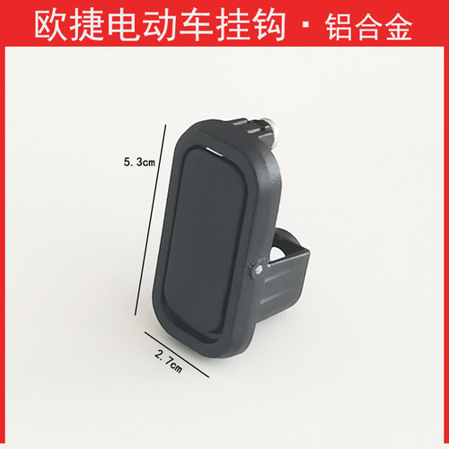 欧捷电动车挂钩隐藏式挂钩