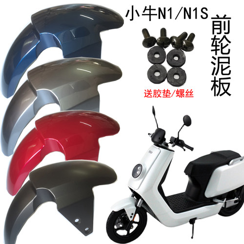 适用小牛电动车N1S前轮挡泥板