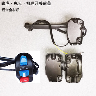 酷奇开关后盖路虎八代bws祖玛鬼火组合开关盖鼓刹碟刹开关后部盖