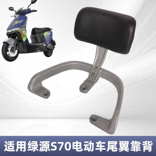 适用绿源S70电动车后靠背靠垫