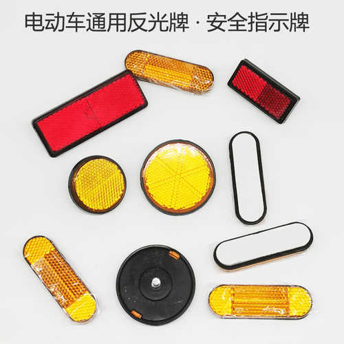 电动自行车反光牌通用圆形方形牌