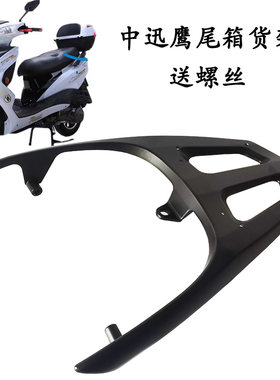 中迅鹰电动车尾箱货架后备箱支架