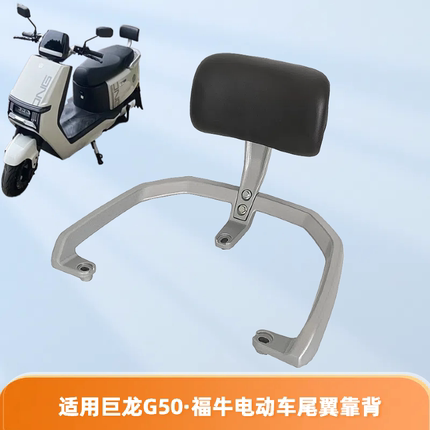 适用巨龙G50电动车靠垫电摩后尾翼扶手福牛电瓶车海绵后靠背支架