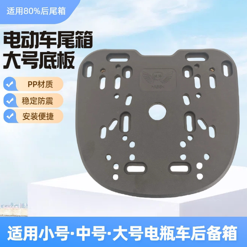 电动车尾箱底板防震底座螺丝铁条