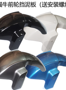 金箭天猫牛电动车前轮挡泥板立马小刀前泥板新蕾绿佳赛鸽牛系外壳