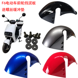 F6电动车挡泥板前轮泥板国标外卖电瓶车挡水板小金牛挡泥瓦后泥板