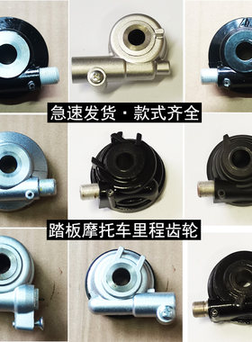 踏板摩托车鬼火小公主码表里程齿