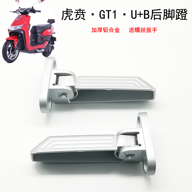 台铃虎贲电动车脚踏GT1后脚蹬