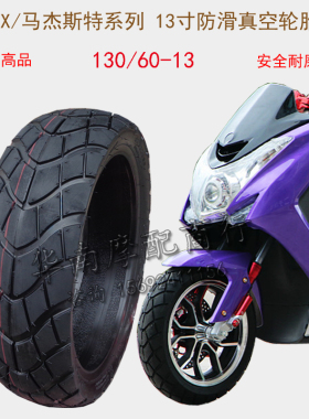 适用T3 T5T8摩托车真空胎130-60-13寸防滑电动车轮胎鸿途猛士外胎