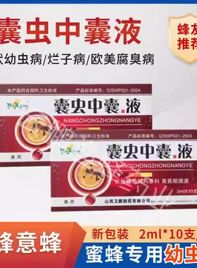 中囊康蜜蜂囊状幼虫病专用中蜂烂子灵养蜜蜂药抗体囊虫康复液包邮