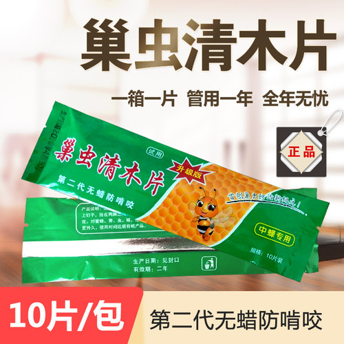 巢虫清木片正品振兴巢清中蜂养蜜蜂巢虫清蜜蜂杀棉虫巢虫清10片装