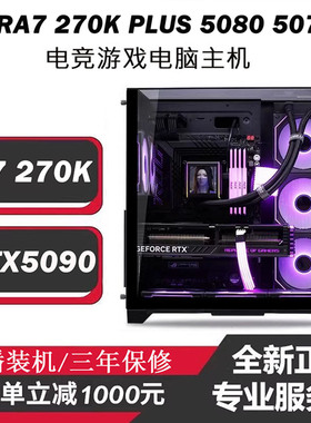 Ultra7-270KPlus游戏电竞主机RTX5090 5070TI 5080 5060台式电脑