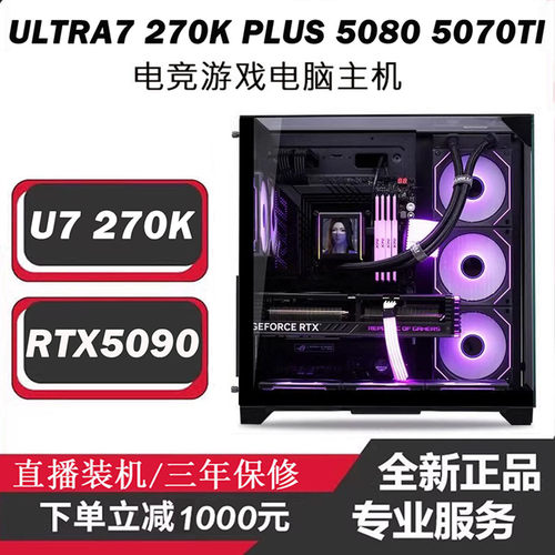 Ultra7-270KRTX50905080主机