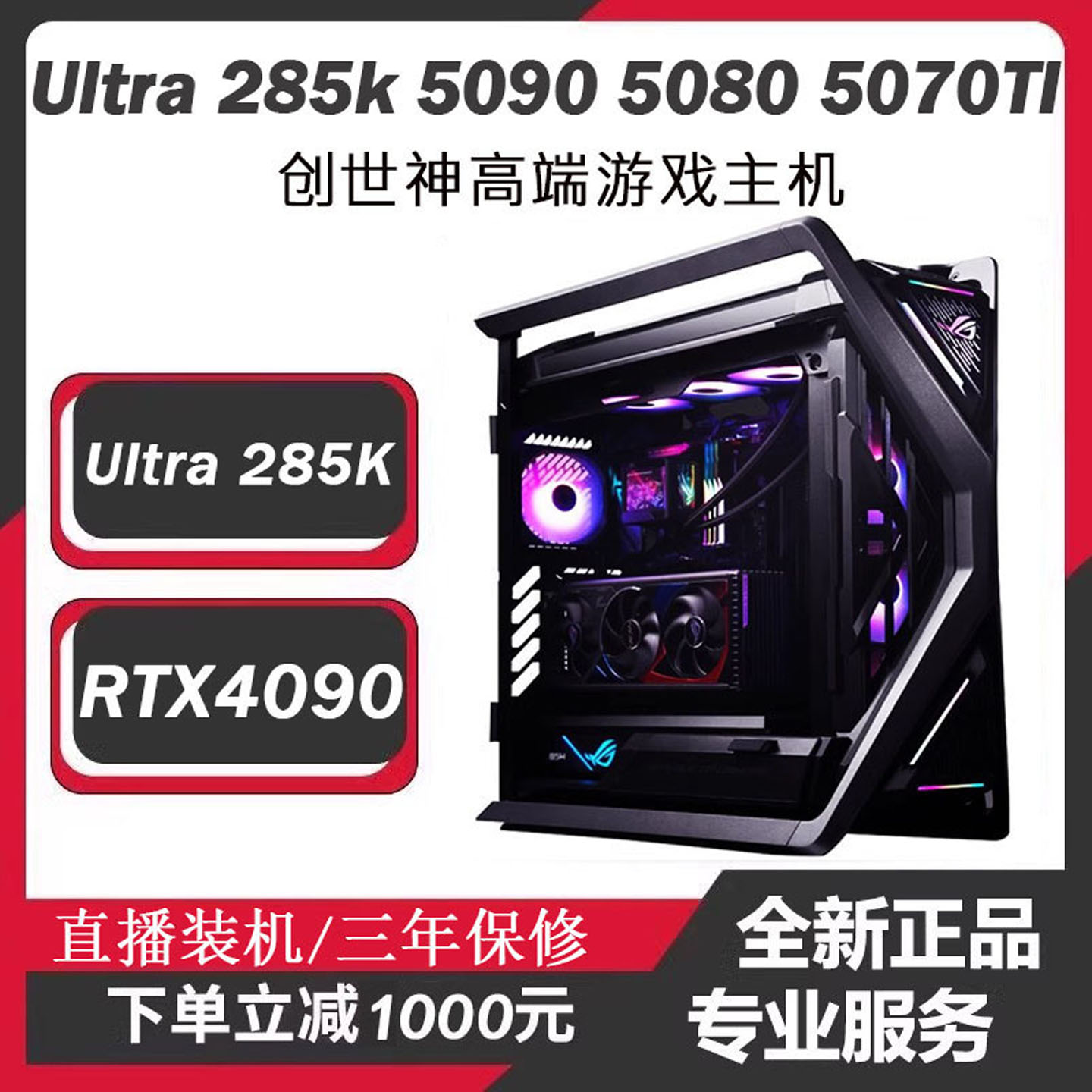 创世神Ultra9-285K电竞游戏主机