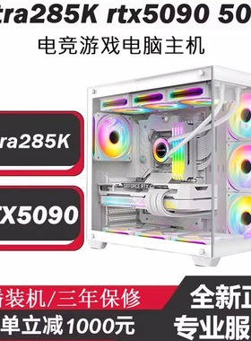 Ultra9-285K电竞游戏电脑5090 80 5070TI 5060TI4090设计台式主机