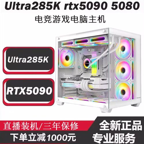 285K电竞游戏电脑RTX508090主机