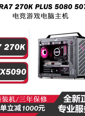 ultra 270K PLUS游戏电脑RTX5090 5080 5070TI 5060台式机AI主机