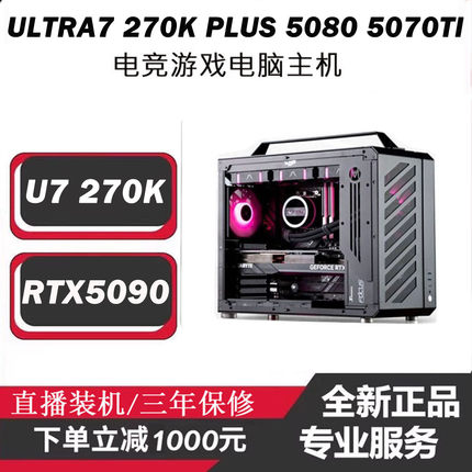 ULTRA7 270K PLUS游戏电脑RTX5090 5080 5070TI 5060台式机AI主机