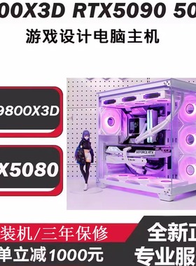 AMD锐龙R7 9800X3D游戏主机RTX5090D 5060 5070TI5080 4090 电脑