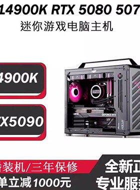 14900K迷你直播游戏主机RTX5090 5070TI 5080 5060台式办公电脑