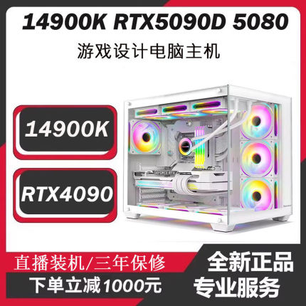 i9-14900K电竞直播电脑4090 5060 5070TI 5090D5080游戏设计主机