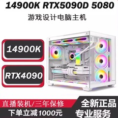 i9-14900K电竞直播电脑4090 5060 5070TI 5090D5080游戏设计主机