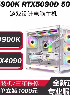 i9-14900K电竞直播电脑4090 5060 5070TI 5090D5080游戏设计主机