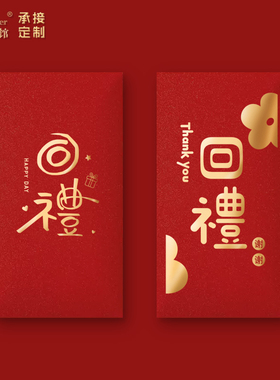 结婚回礼红包壳利是封宝宝礼物升学宴月子寿宴小周岁生日满月乔迁