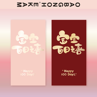 宝宝出生满月百日宴回礼小红包烫金加厚利是封创意个性创意仪式感