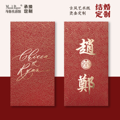 结婚姓氏定制红包高档纹理传统利是封送祝福喜字定制利是封压岁袋