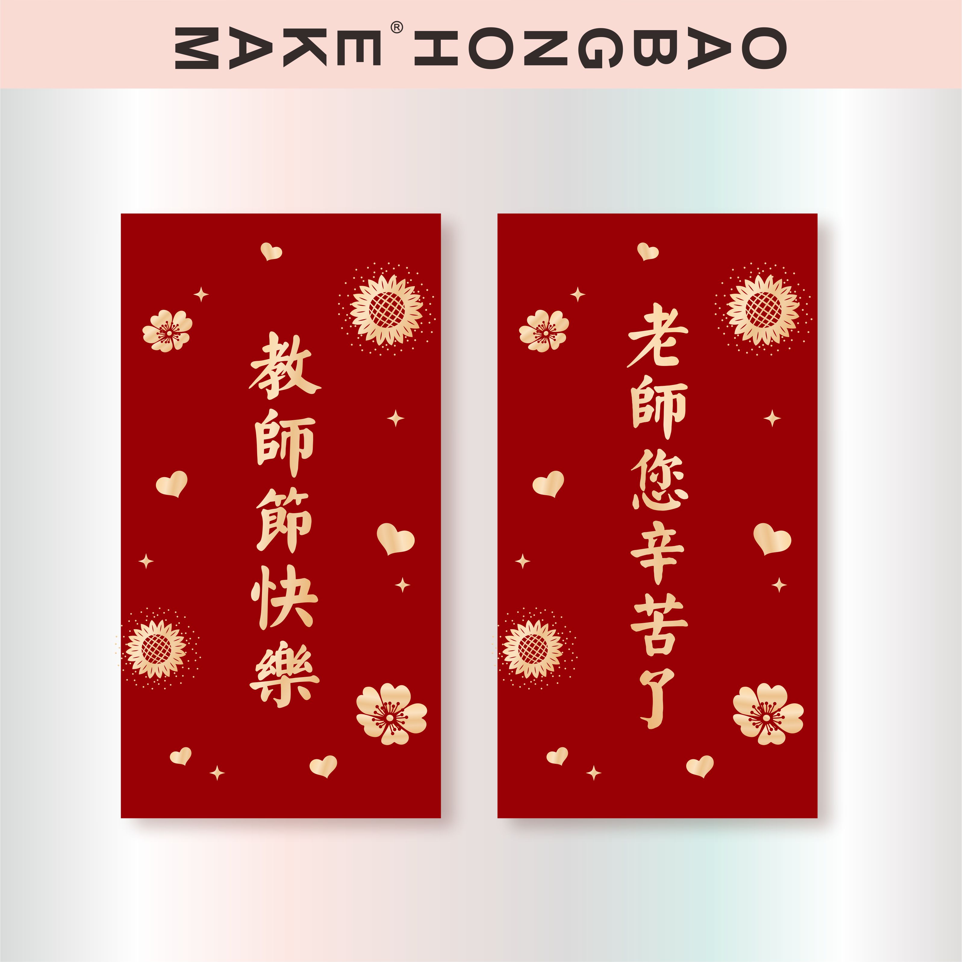 教师节快乐红包老师辛苦了利是封烫金送千元封创意个性高档红包袋