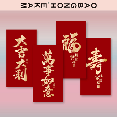 福寿2026新年个性创意四季通用