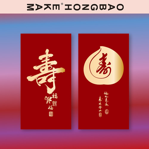 祝寿老人红包寿字生日快乐红包