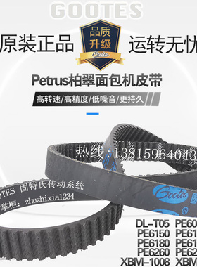 升级款橡胶柏翠面包机皮带PE6000W 6150 6160 6180 6188 62606280