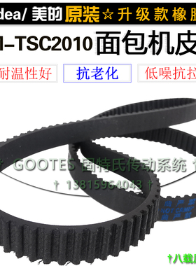 美的面包机配件原装橡胶皮带面包机美的MM-TSC2010面包机齿轮皮带