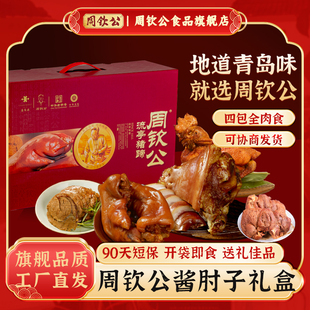 周钦公酱卤礼盒卤味熟食春节送礼开袋即食春节送礼中华老字号