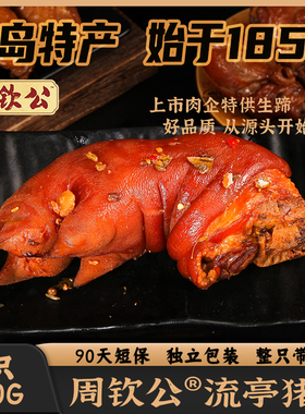 【中华老字号】香辣流亭猪蹄鑫复盛熟食开袋即食真空青岛特产礼盒