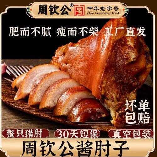 周钦公熟食礼盒整只酱猪肘下酒菜