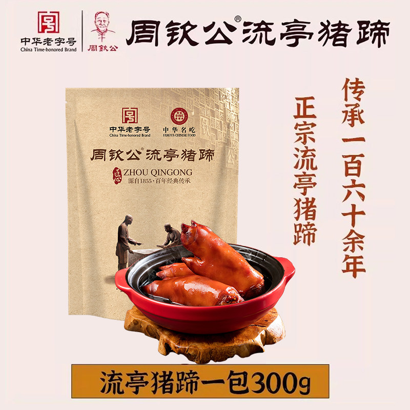 中华老字号周钦公流亭猪蹄鑫复盛猪蹄开袋即食熟食礼盒青岛特产