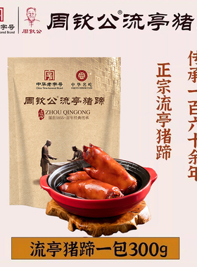 中华老字号周钦公流亭猪蹄鑫复盛猪蹄开袋即食熟食礼盒青岛特产