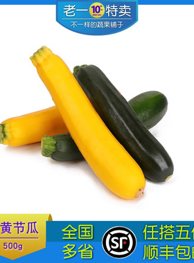 老一特卖 青黄西葫芦 新鲜 青节瓜 黄节瓜 青黄节瓜 500g