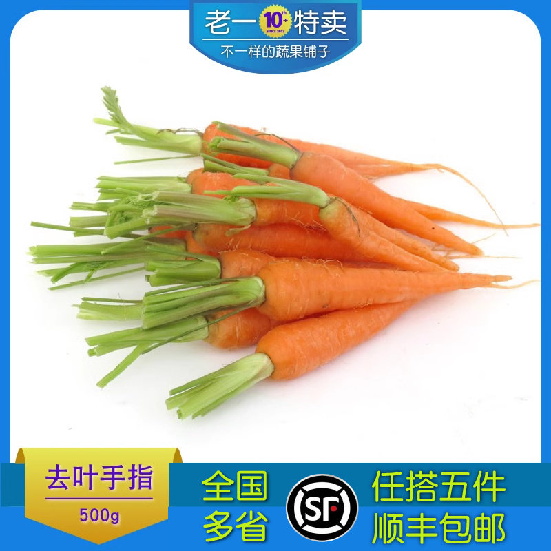 老一特卖 去叶手指胡萝卜 500g  迷你小胡萝卜