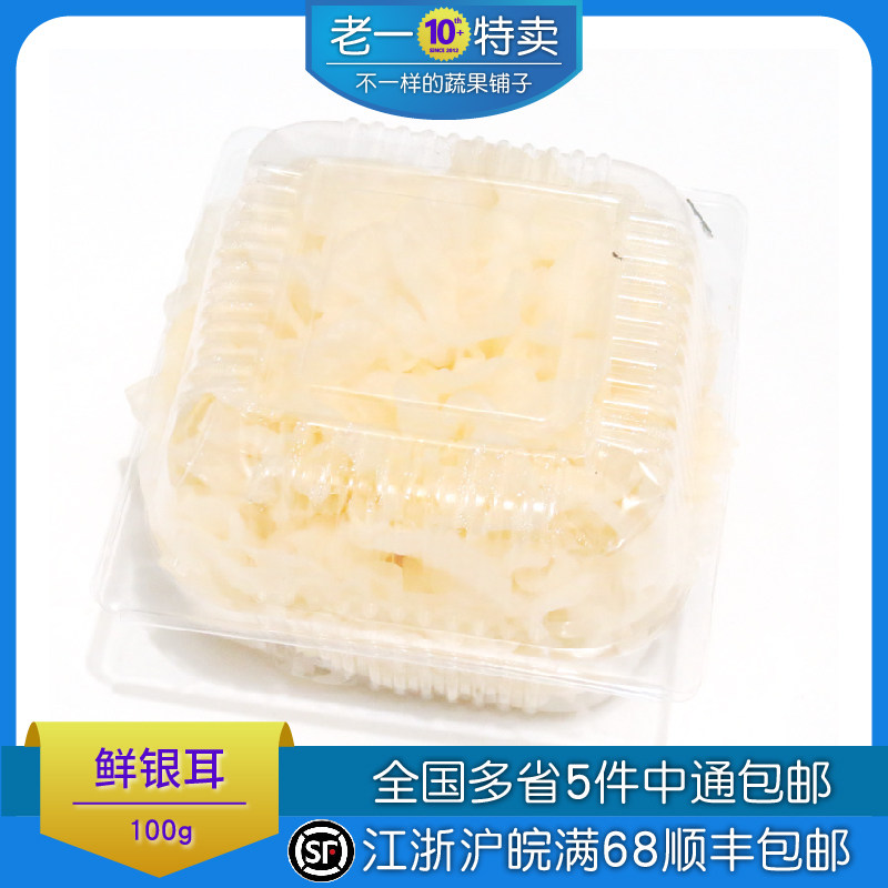 老一特卖  新鲜银耳 活银耳    约100克