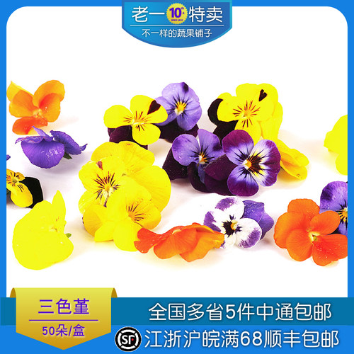 新鲜三色堇约50朵/盒花三色花餐饮酒店鲜花西餐摆盘装饰花草