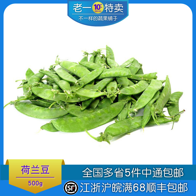 老一特卖 荷兰豆500g 豌豆小寒豆麦豆新鲜蔬菜