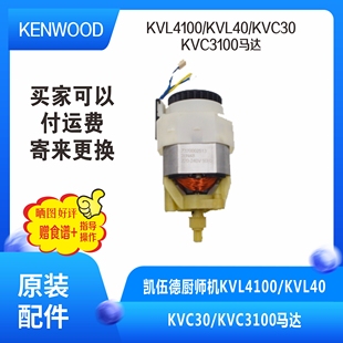 KVC3100马达 KVC30 KVL40 KENWOOD凯伍德厨师机KVL4100