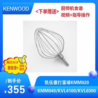 KENWOOD/凯伍德厨师机KMM020/KMM040/KVL4100/KVL6300打蛋球