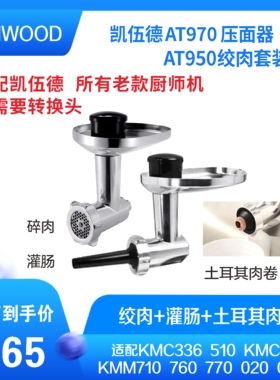 kenwood凯伍德厨师机绞肉压面器