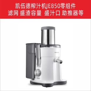 KENWOOD/凯伍德JE850果蔬榨汁机 盛渣盒 不锈钢刀盘 出汁口零组件